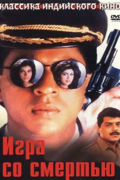 Гра зі смертю (1993)