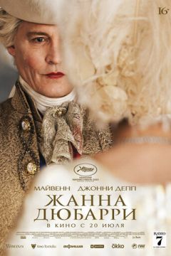 Жанна Дюбаррі (2023)